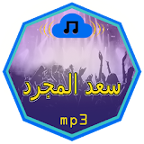 اغاني سعد المجردmp3 icon