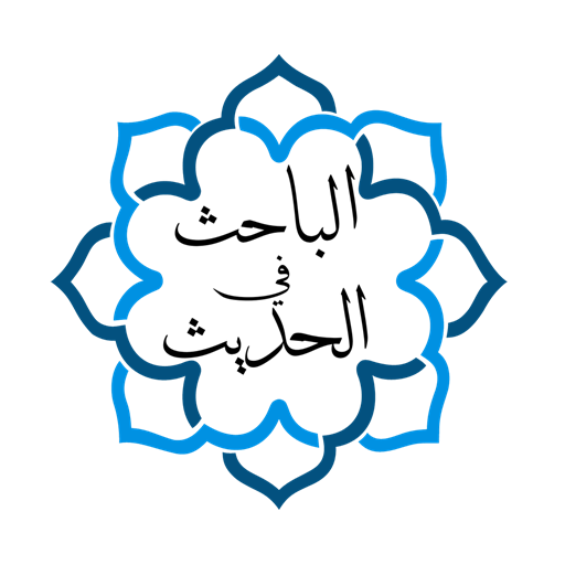 الباحث في الحديث logo