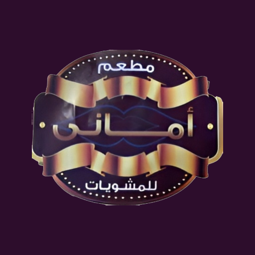مطعم أماني للمشويات logo