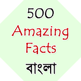 500 Amazing Facts in Bengali icon