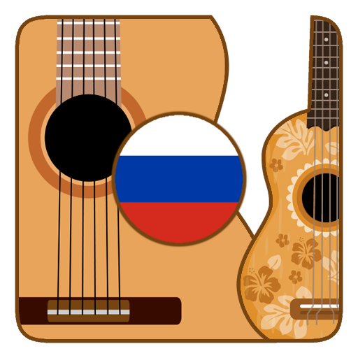Песни с аккордами icon