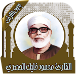 Cover Image of Unduh القرآن كامل محمود خليل | دون ن  APK