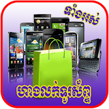 Khmer All Phone Price Shop icon