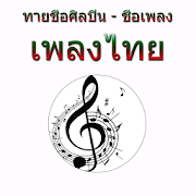 Predict the title song Thai String