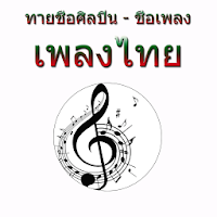 Predict the title song Thai St