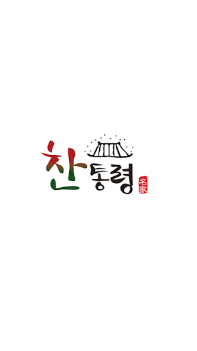 Android application 찬통령 - 반찬 쇼핑몰 screenshort