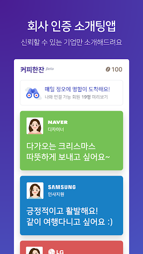 커피한잔 - 직장인 소개팅 Screenshot 1 - AppWisp.com