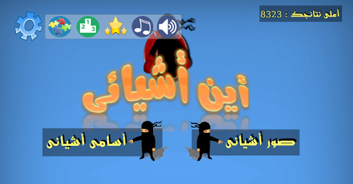 أين أشيائى Screen 2