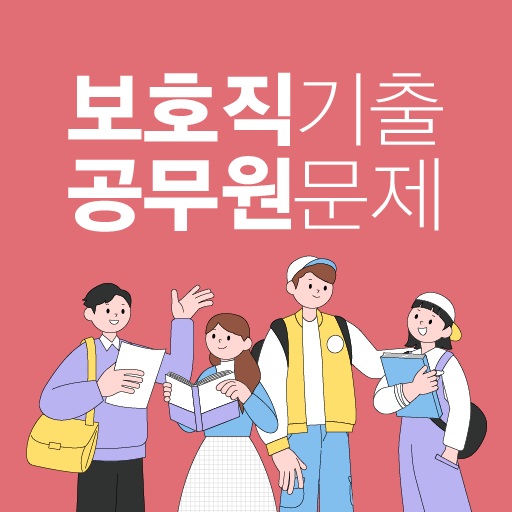 보호직공무원 - 시험일정 기출문제 해설 합격수기 logo