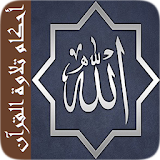 أحكام تلاوة القرآن دون أنترنيت icon