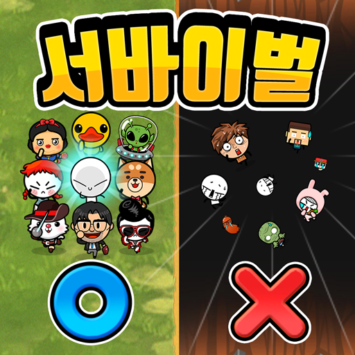 OX 퀴즈 서바이벌 100 앱 아이콘