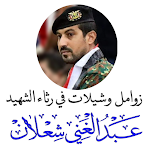 زوامل وشيلات يمنية في رثاء الشهيد عبدالغني شعلان Apk