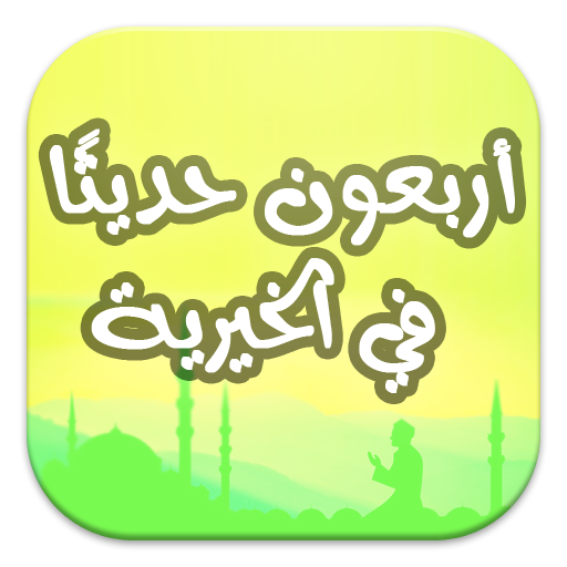 أربعون حديثًا في الخيرية 1.0 Icon