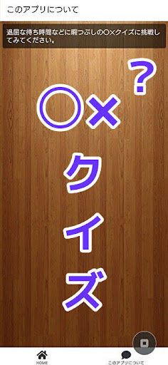 Android application 暇つぶし〇✕クイズ！ screenshort