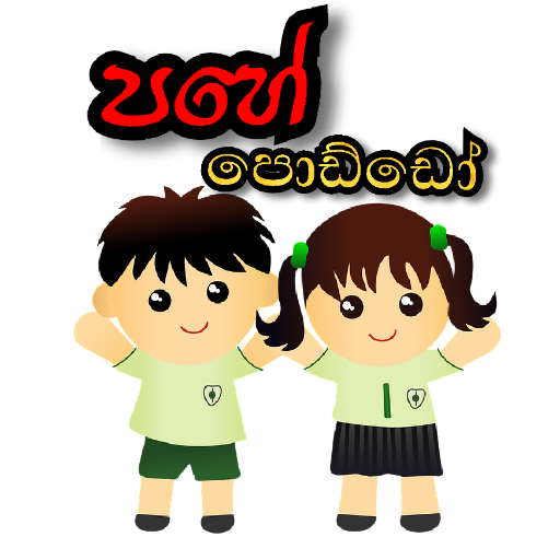 Pahe poddo - ශිෂ්‍යත්ව අත්වැල