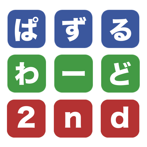 パズルワード2-文字を並べて類義語を作る暇つぶしパズルゲーム