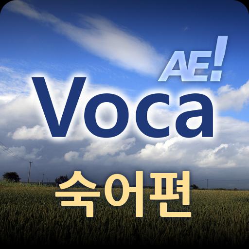 AE Voca 숙어편 140.0 Icon