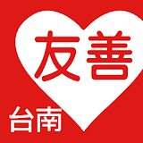 友善台南好餐廳（中華電䠡＋众社會企業） icon