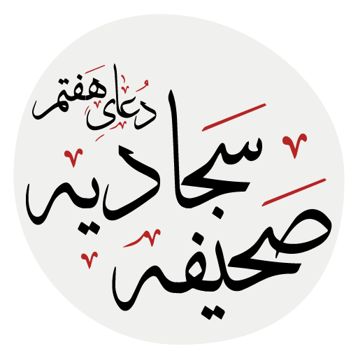 دعای هفتم صحیفه سجادیه logo