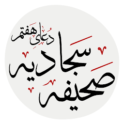 Hình ảnh biểu tượng của دعای هفتم صحیفه سجادیه