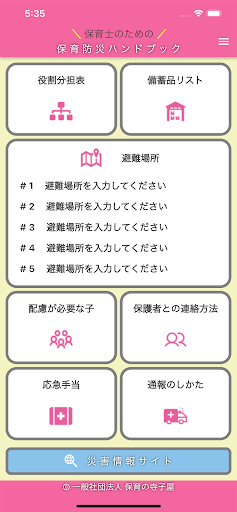 Android application 保育防災ハンドブック - 保育士のための防災アプリ - screenshort
