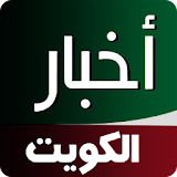 أخبار الكويت Kuwait News icon