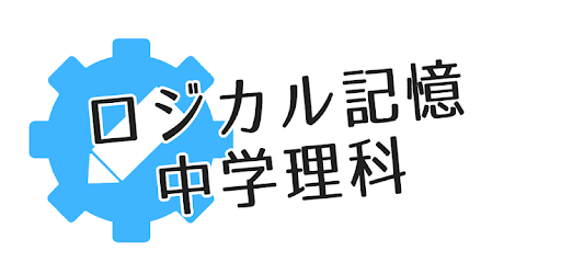 ロジカル記憶 中学理科 無料の勉強アプリ Google Play پر موجود ایپس