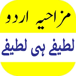 Download Urdu Jokes Funny Lateefy (5).apk for Android 