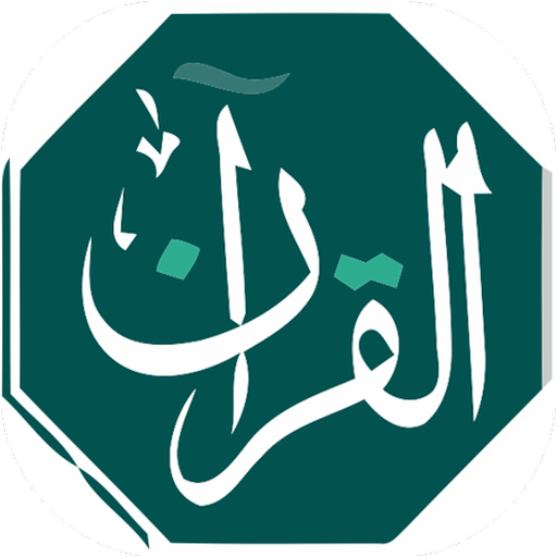القران الكريم- ومسبحه وراديو logo