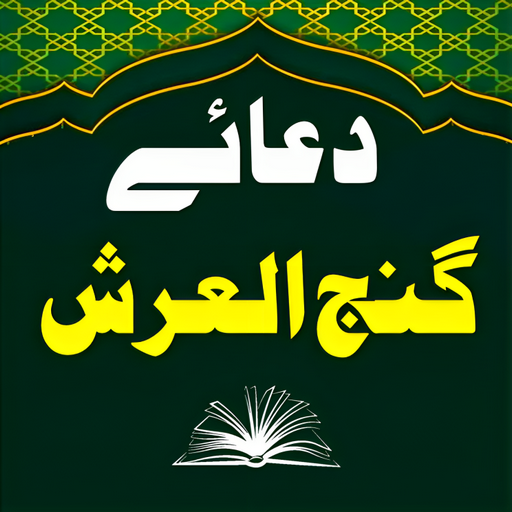 Dua Ganjul Arsh دعا گنج العرش logo