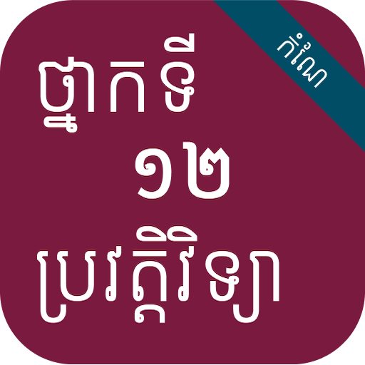 កំណែប្រវត្តិវិទ្យា ថ្នាក់ទី១២ logo