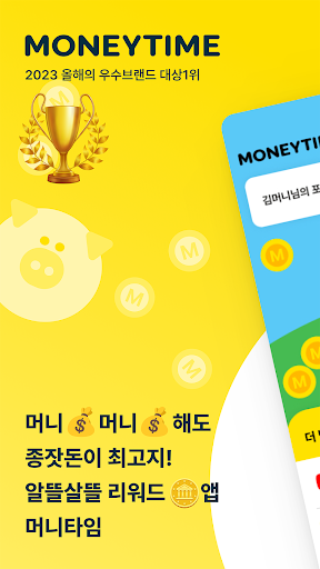 Android application 머니타임 - 리워드로 돈버는 앱테크 screenshort