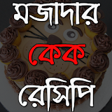 মজাদার কেক রেসঠপঠ- Cake Recipe icon