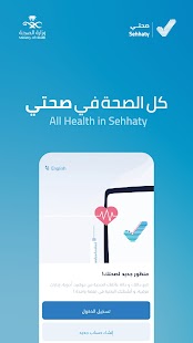 Sehhaty | صحتي Screenshot