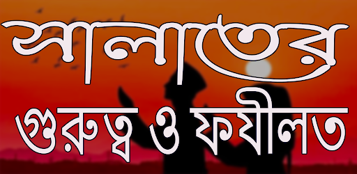 Android application সালাতের গুরুত্ব ও ফযীলত screenshort