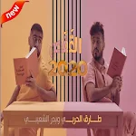 Cover Image of Download طارق الحربي وبدر الشعيبي - القفص (بدون الإنترنت) 1.0 APK