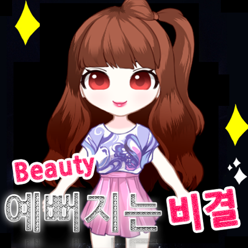 예뻐지는 비결 Download on Windows