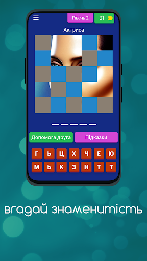 Вгадай Знаменитість Screen 3