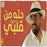 Cover Image of ダウンロード اغنية حته من قلبي بدون انترنت  APK