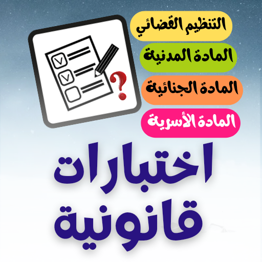 القانون المغربي QCM logo