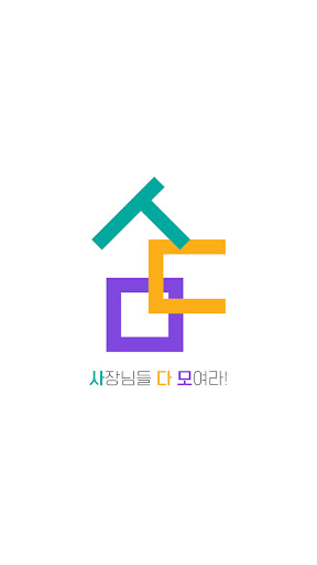 Android application 사다모 screenshort