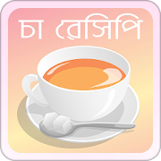 চা রেসিপি | Tea Recipe