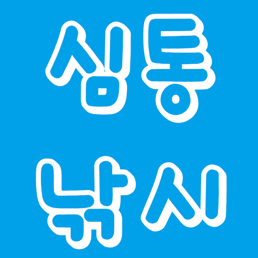심통낚시 - Google Play 앱