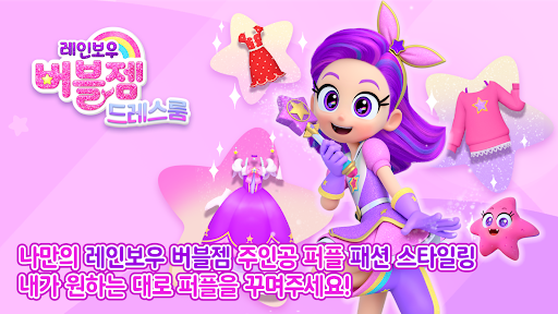 Android application 레인보우버블젬 드레스룸 screenshort