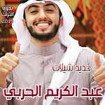 Cover Image of Download شيلات عبد الكريم الحربي الجديدة 1.0 APK