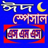 ঈদ স্পেশাল ও জুমা মোবারক এসএমএস eid SMS icon