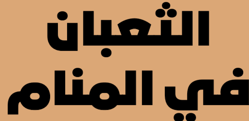 رؤية الثعبان في المنام Screen 3