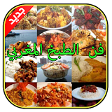 فن الطبخ المغربي 2015 icon