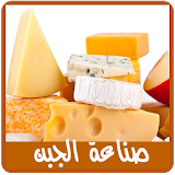 صناعة الجبن في المنزل - بدون انترنت icon