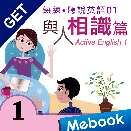 聽說英語 01與人相識 logo